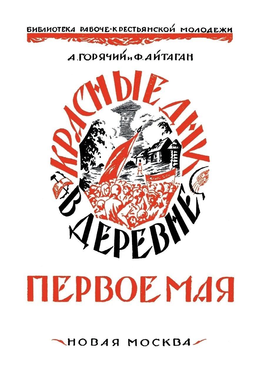 Красные дни в деревне. Первое мая (репринт 1926 года)