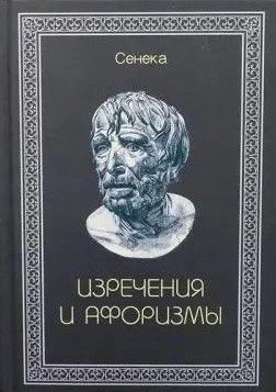 БУКИНИСТИКА Сенека. Изречения и афоризмы. Изд. 2009 г.