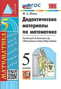 УМК. ДИД.МАТЕР.ПО МАТЕМАТИКЕ. 5 ВИЛЕНКИН. ФГОС