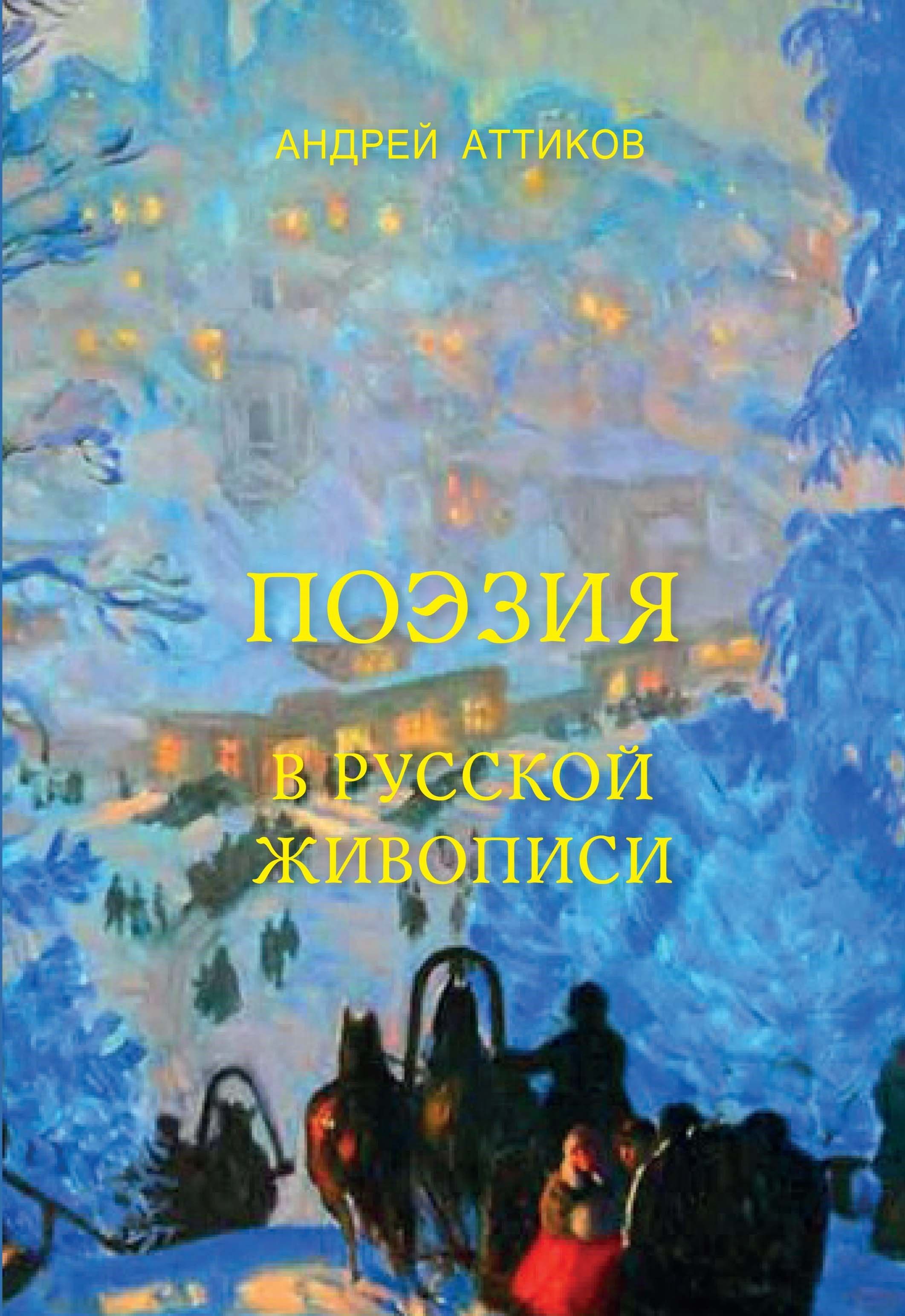 Поэзия в русской живописи