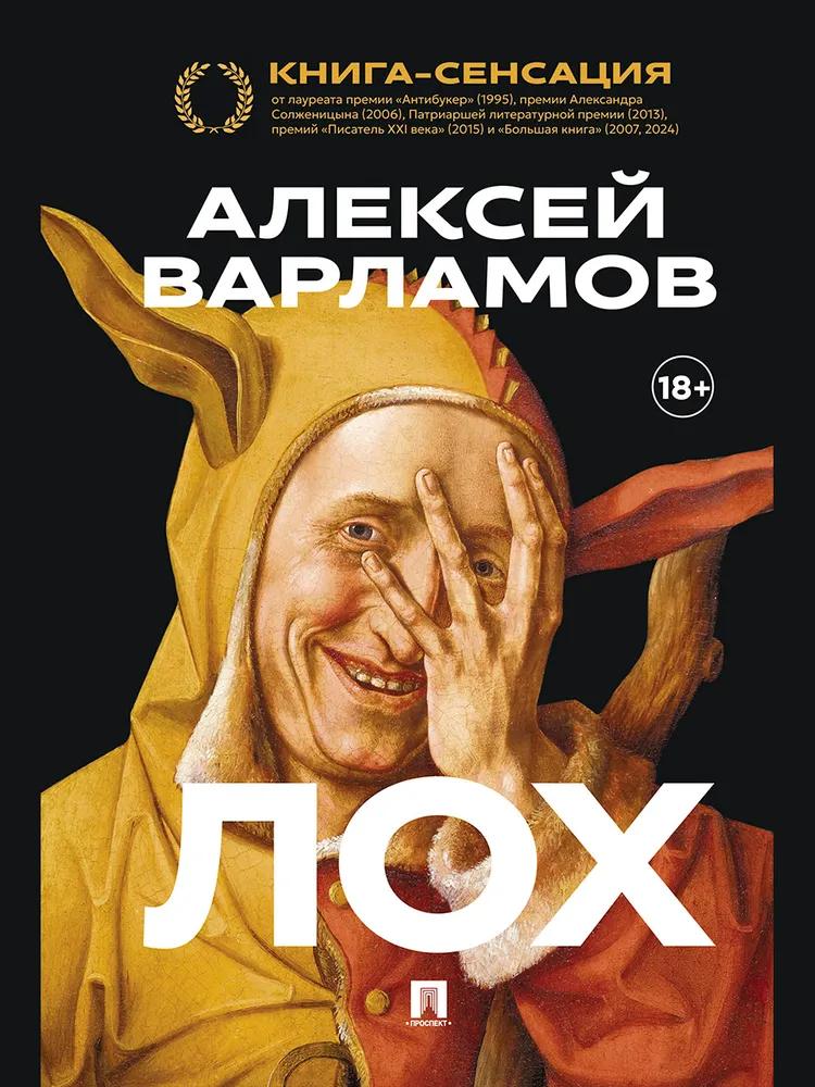 Лох. Роман.