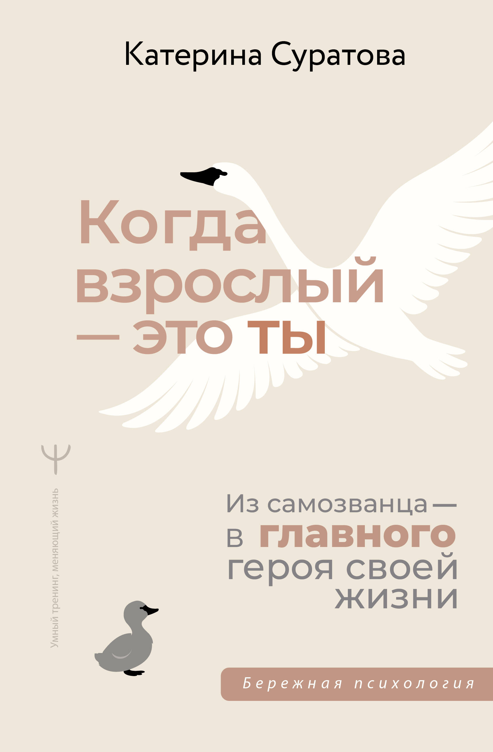 Когда взрослый — это ты. Из самозванца — в главного героя своей жизни