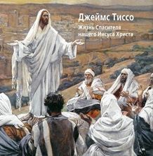 Джеймс Тиссо. Жизнь Спасителя нашего Иисуса Христа