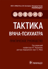 Тактика врача-психиатра : практическое руководство / под ред. Н. Г. Незнанова, Г. Э. Мазо. — Москва