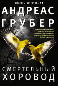 Смертельный хоровод