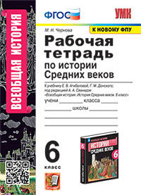 УМК. Р/Т ПО ИСТОРИИ СРЕДНИХ ВЕКОВ 6 АГИБАЛОВА, ДОНСКОЙ. ФГОС