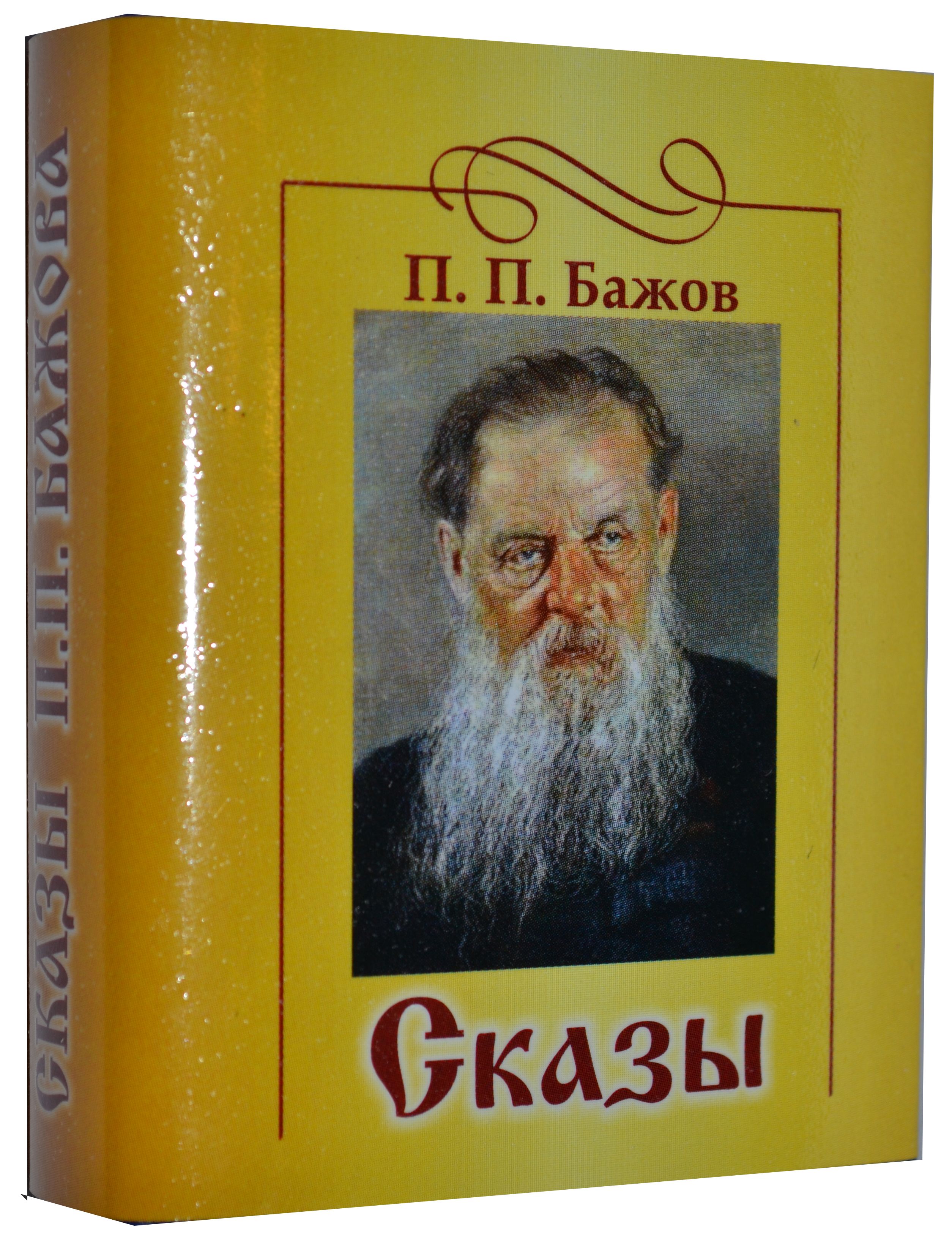 Бажова П.П., Сказы Бажова П.П., Сказы