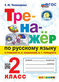 ТРЕНАЖЕР ПО РУССКОМУ ЯЗЫКУ. 2 КЛАСС.КАНАКИНА,ГОРЕЦКИЙ. ФГОС