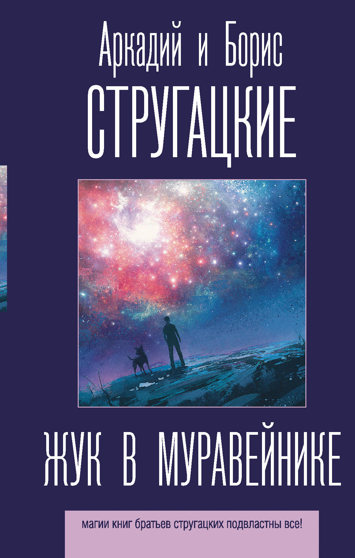 Стругацкий А.Н., Стругацкий Б. Стругацкие(луч) Жук в муравейнике