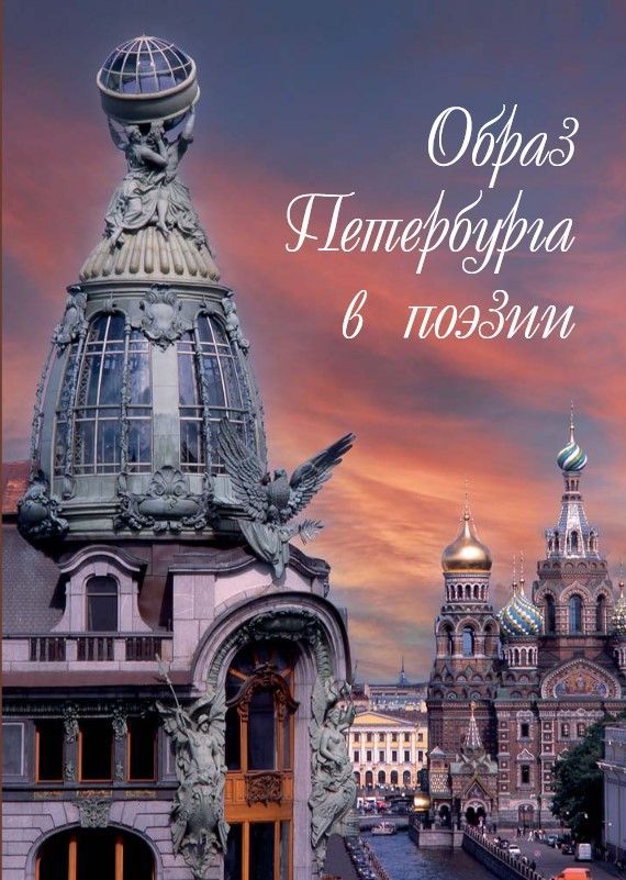 Образ Петербурга в поэзии Образ Петербурга в поэзии