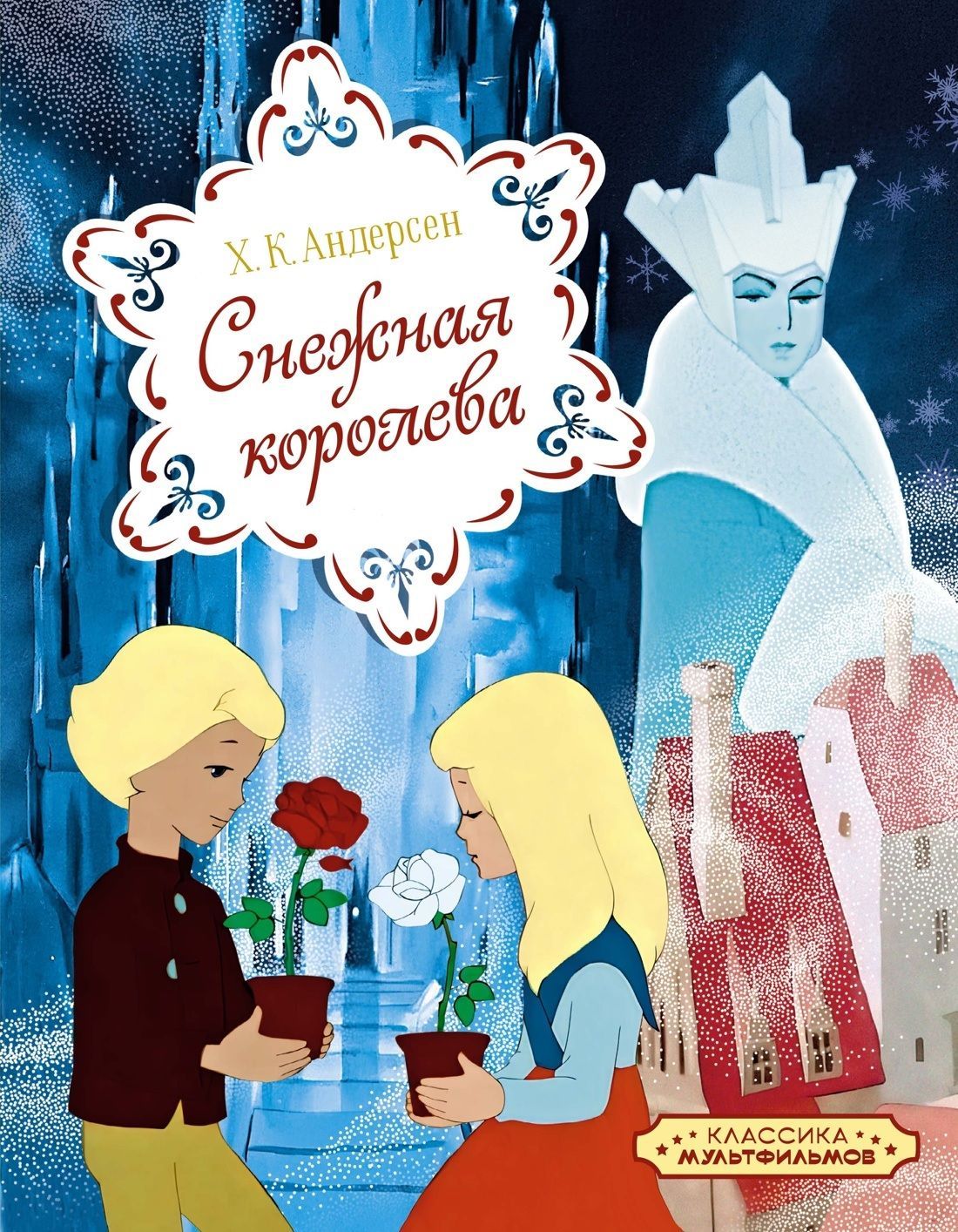 Снежная королева Снежная королева