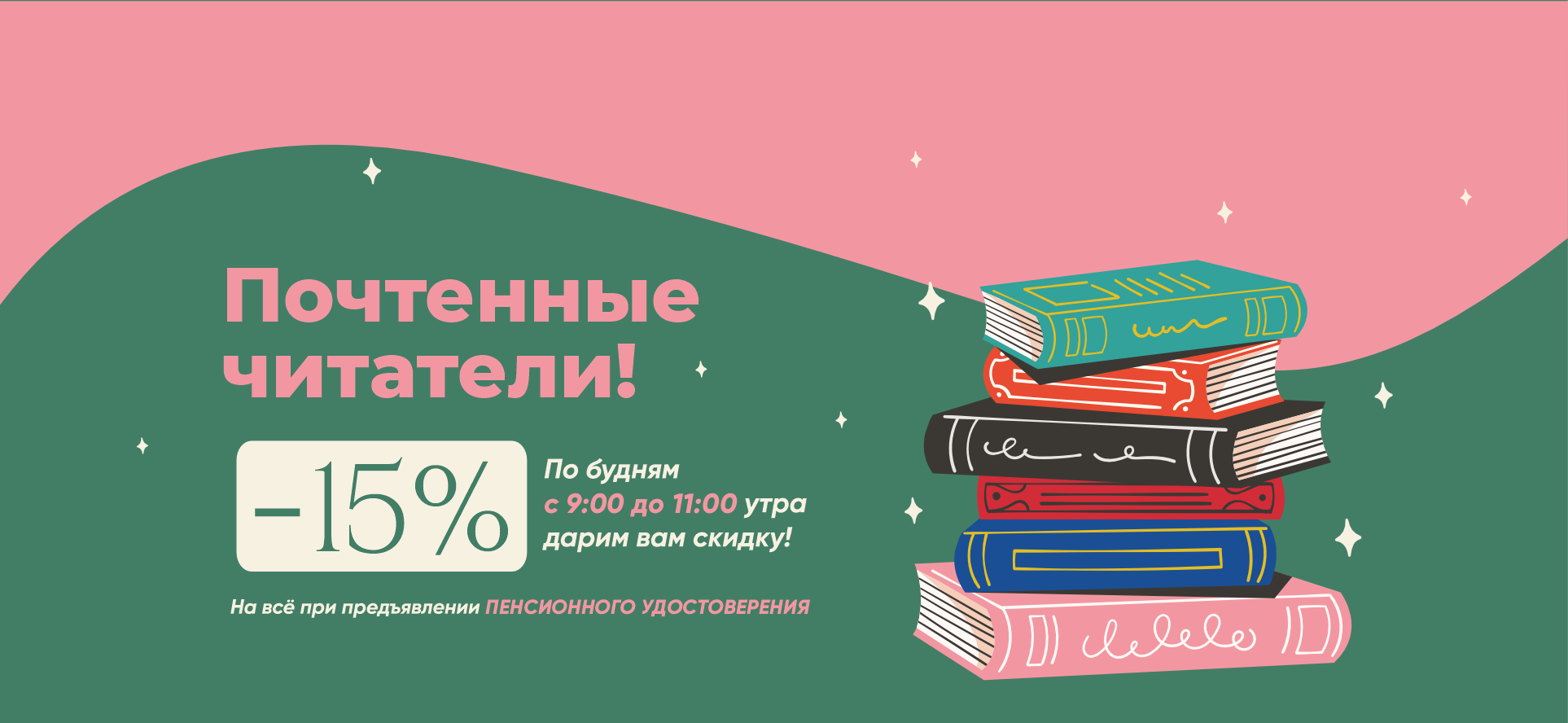 Скидка 15% для почтенных читателей в утренние часы будней alt