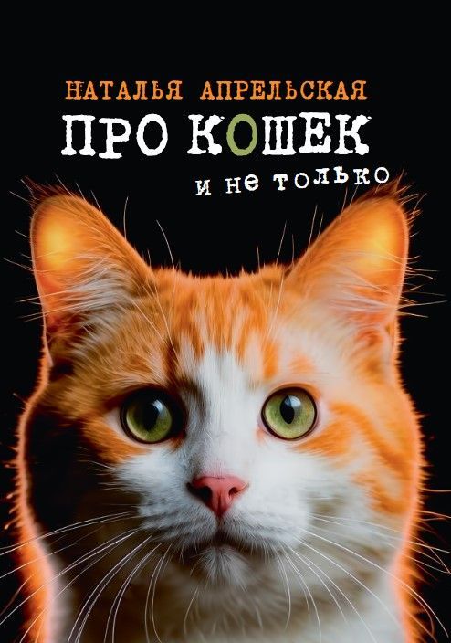 Про кошек и не только. Стихи о братьях наших меньших Про кошек и не только. Стихи о братьях наших меньших