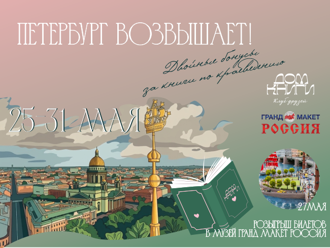 Петербург возвышает! Двойной кэшбек на книги о любимом городе и его пригородах с 25 по 31 мая