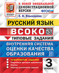 ВСОКО. РУССКИЙ ЯЗЫК. 3 КЛАСС. 10 ВАРИАНТОВ. ТЗ. ФГОС