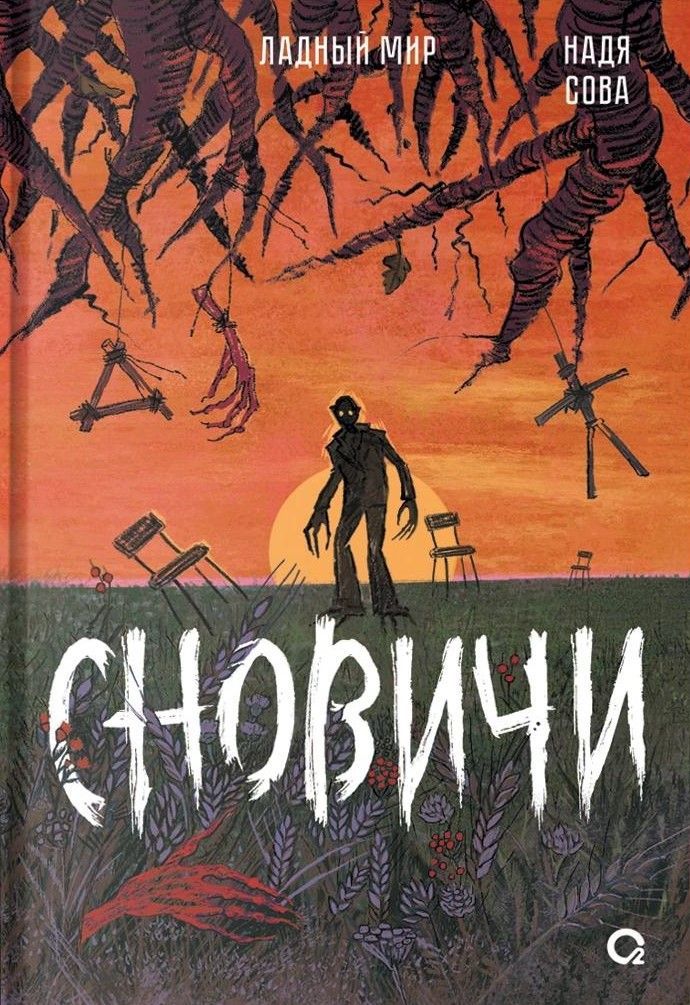 Сновичи Сновичи