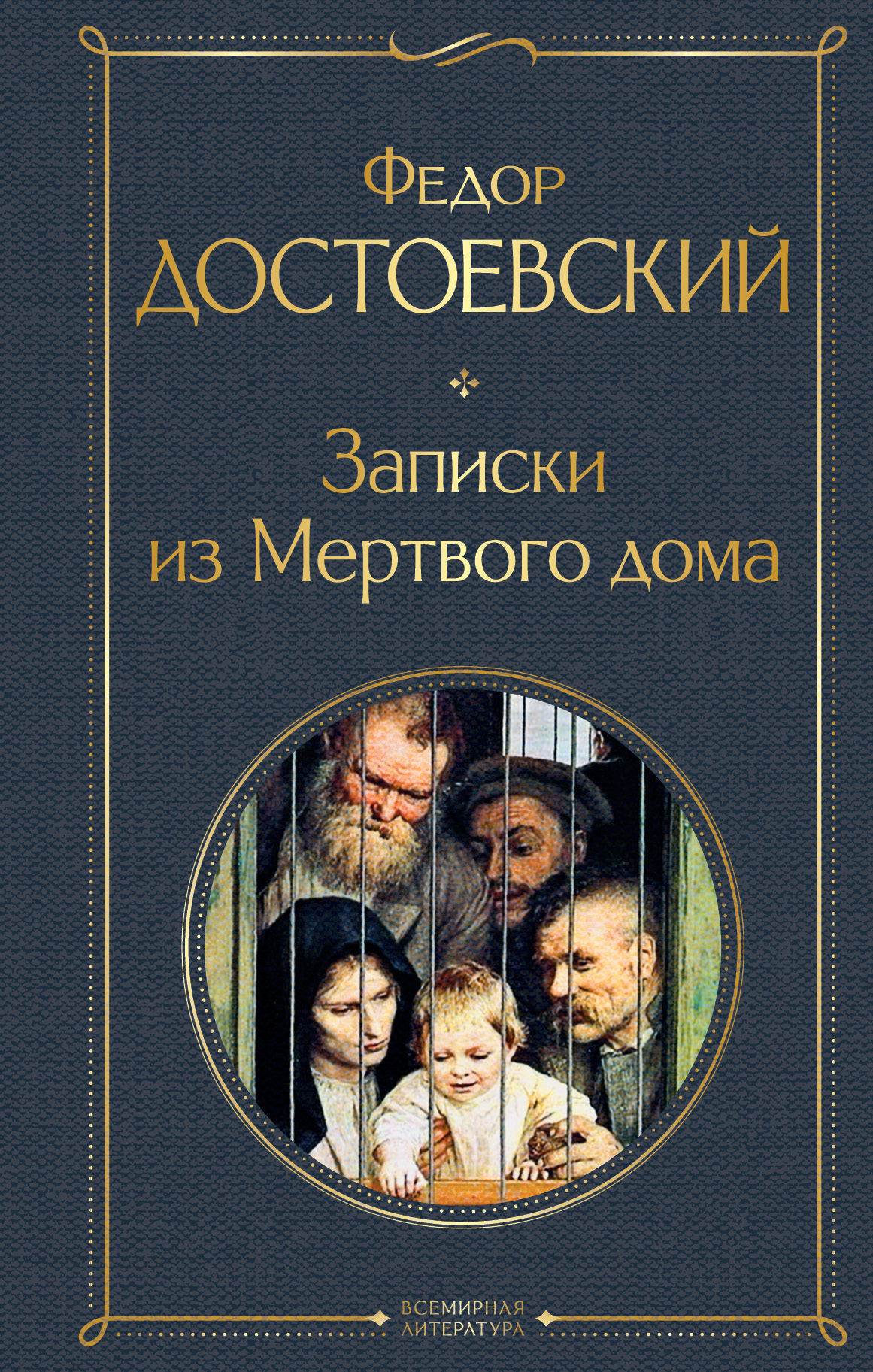 Достоевский Ф.М. Записки из Мертвого дома