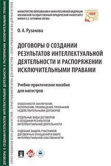 Договоры о создании результатов интеллектуальной деятельности и распоряжении исключительными правами
