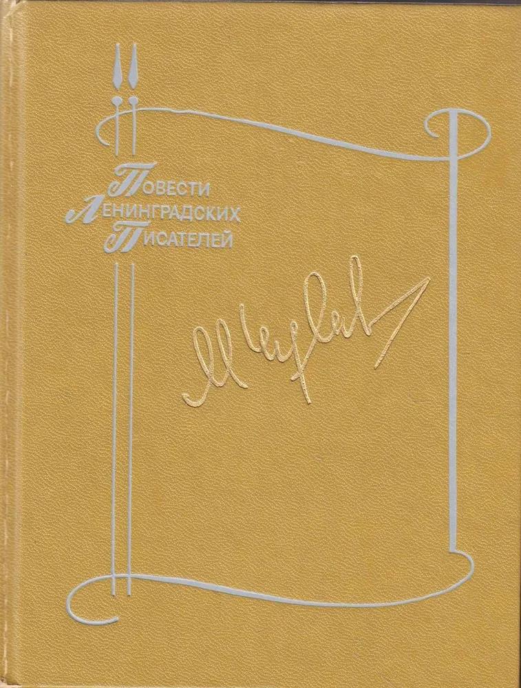 БУКИНИСТИКА ПЛП Чулаки М. Изд. 1988 г. БУКИНИСТИКА ПЛП Чулаки М. Изд. 1988 г.