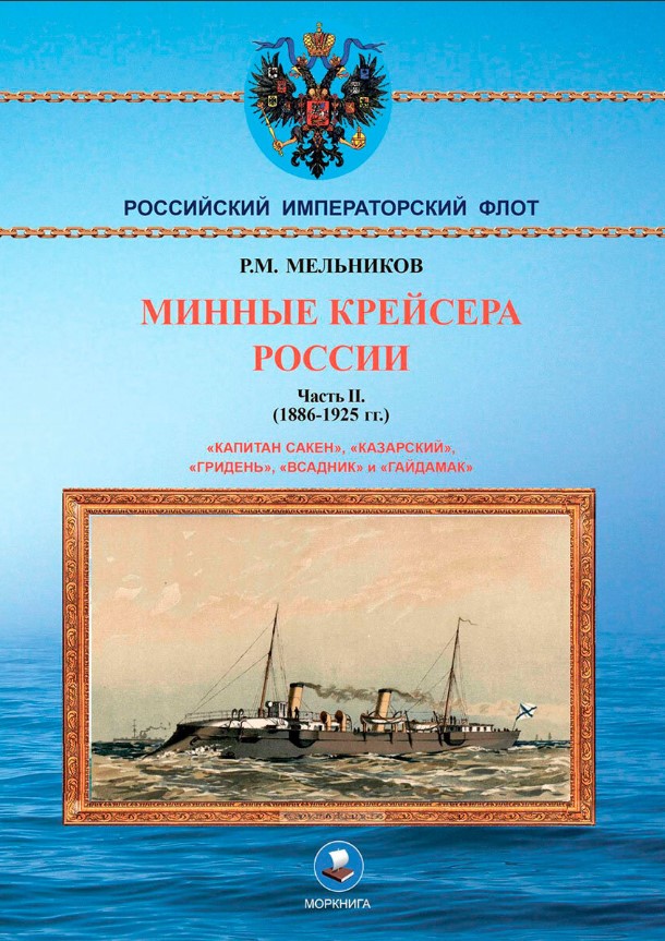Минные крейсера России ч.2