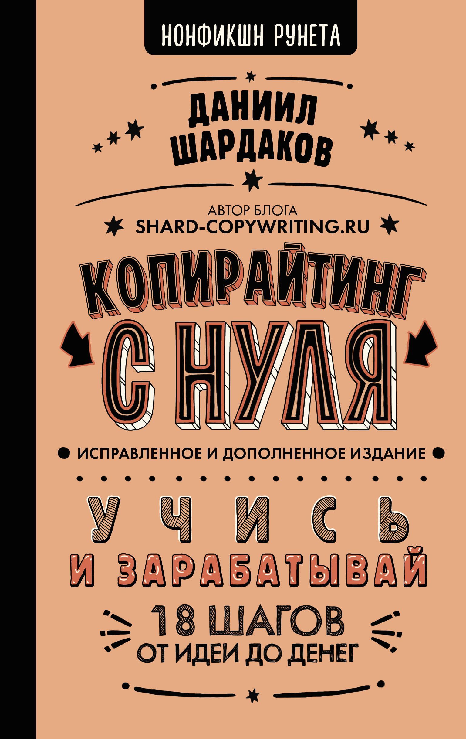 Копирайтинг с нуля (исправленное и дополненное) Копирайтинг с нуля (исправленное и дополненное)
