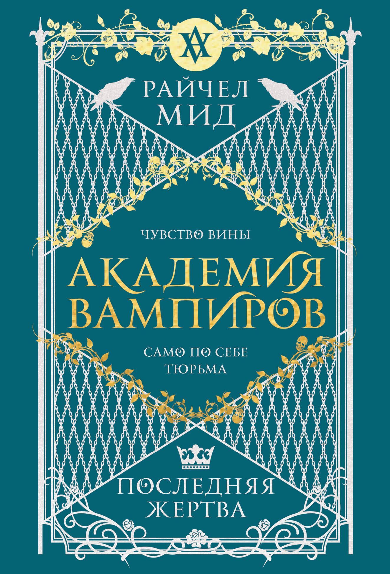 Академия вампиров. Книга 6. Последняя жертва (Академия вампиров #6)