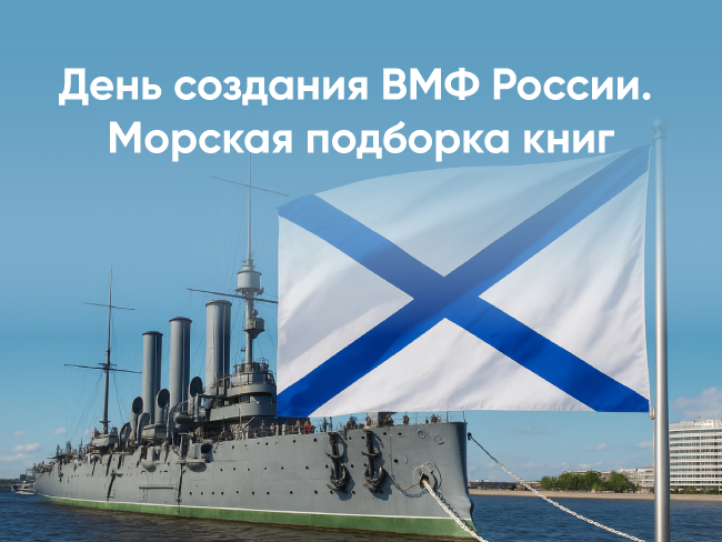 День создания ВМФ России. Морская подборка книг
