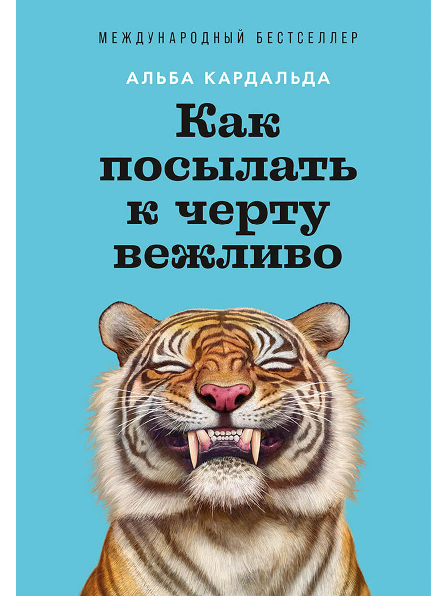 Как посылать к черту вежливо