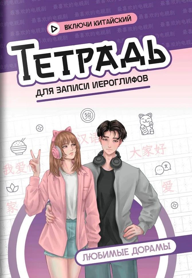 Тетрадь для записи иероглифов: любимые дорамы