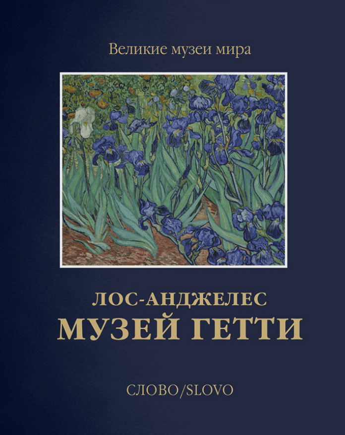 Музей Гетти. Лос-Анджелес
