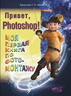 Привет, PHOTOSHOP! Моя первая книга по фотомонтажу