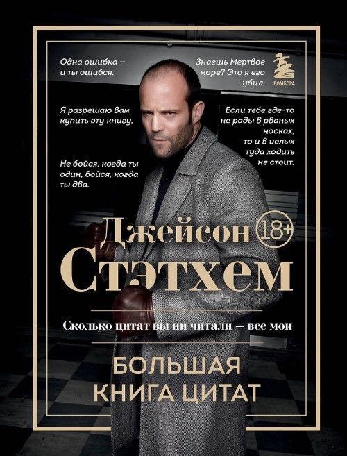 Джейсон Стэтхем. Большая книга цитат Джейсон Стэтхем. Большая книга цитат