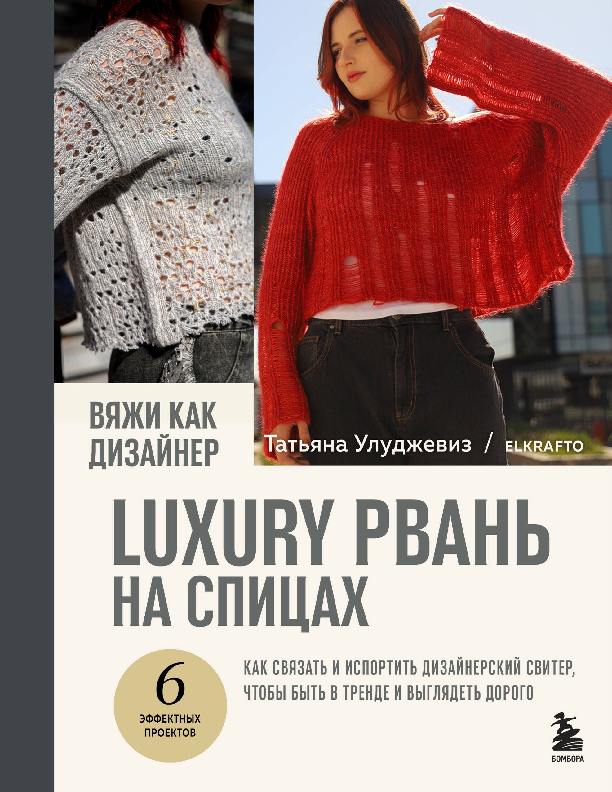 Вяжи как дизайнер. Luxury рвань на спицах. Как связать и испортить дизайнерский свитер, чтобы быть в Вяжи как дизайнер. Luxury рвань на спицах. Как связать и испортить дизайнерский свитер, чтобы быть в
