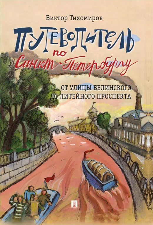 Путеводитель по Санкт-Петербургу. От улицы Белинского до Литейного проспекта Путеводитель по Санкт-Петербургу. От улицы Белинского до Литейного проспекта