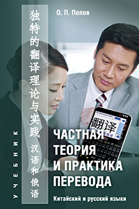 Частная теория и практика перевода. Китайский и русский языки : учебник