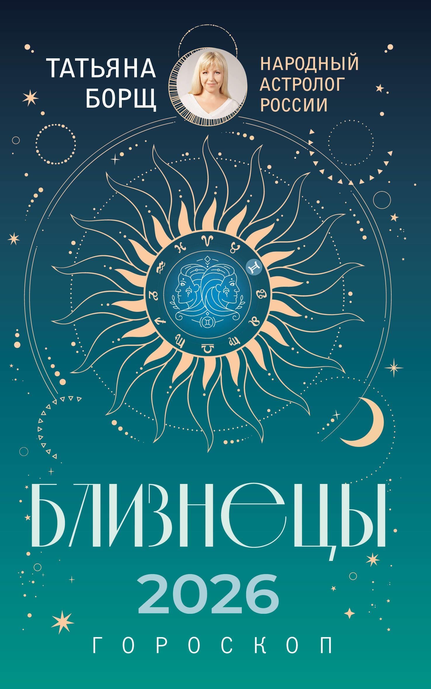 БЛИЗНЕЦЫ. Гороскоп на 2026 год БЛИЗНЕЦЫ. Гороскоп на 2026 год