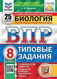 ВПР ФИОКО. СТАТГРАД. БИОЛОГИЯ. 8 КЛАСС. 25 ВАРИАНТОВ. ТЗ. ФГОС
