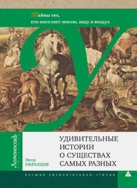 Удивительные истории о существах самых разных
