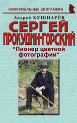 Сергей Прокудин-Горский: «Пионер цветной фотографии»