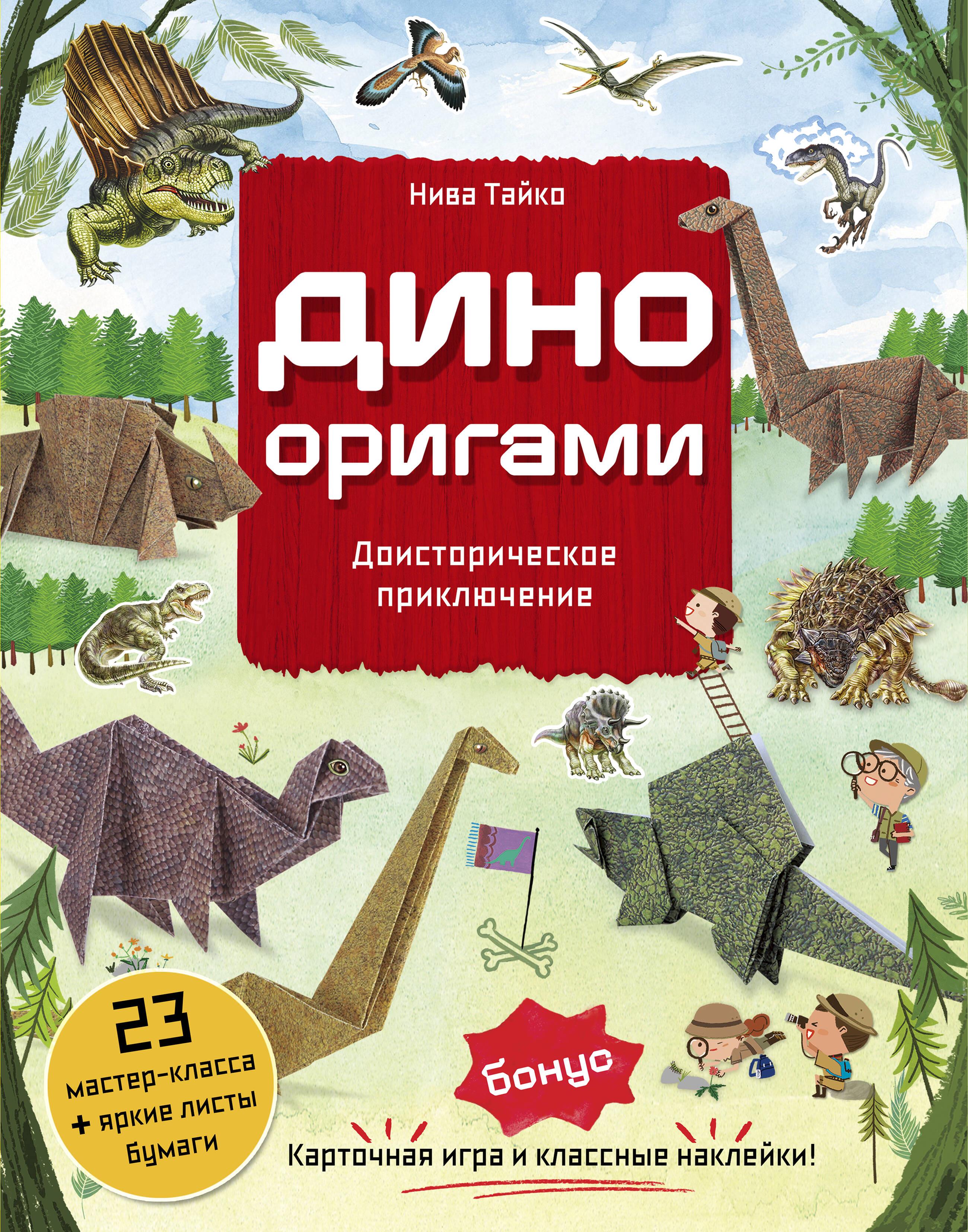Дино Оригами. Доисторическое приключение Дино Оригами. Доисторическое приключение