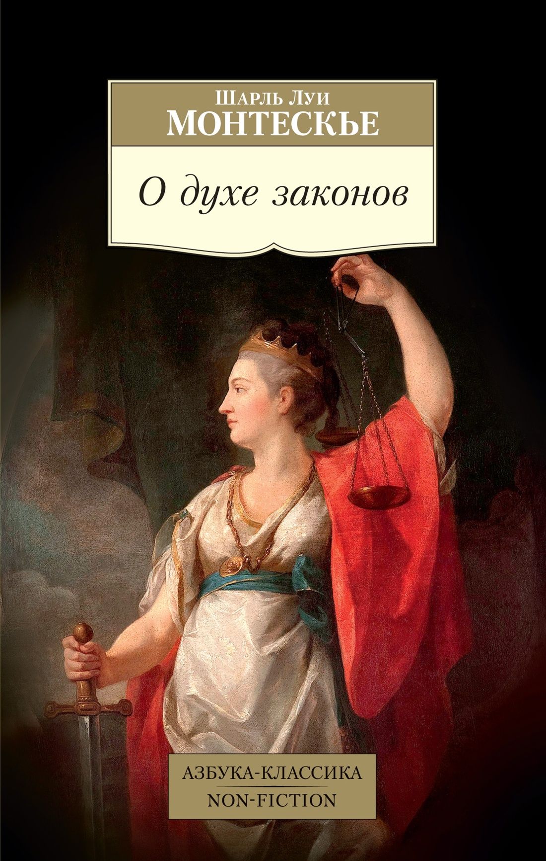 О духе законов О духе законов