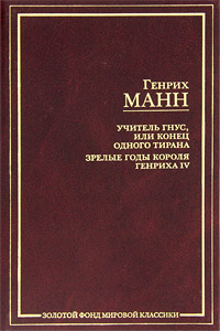 ЗФМК.Манн Г.Учитель Гнус,или Конец одного тирана