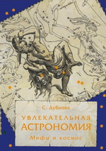 Увлекательная астрономия. Мифы и космос