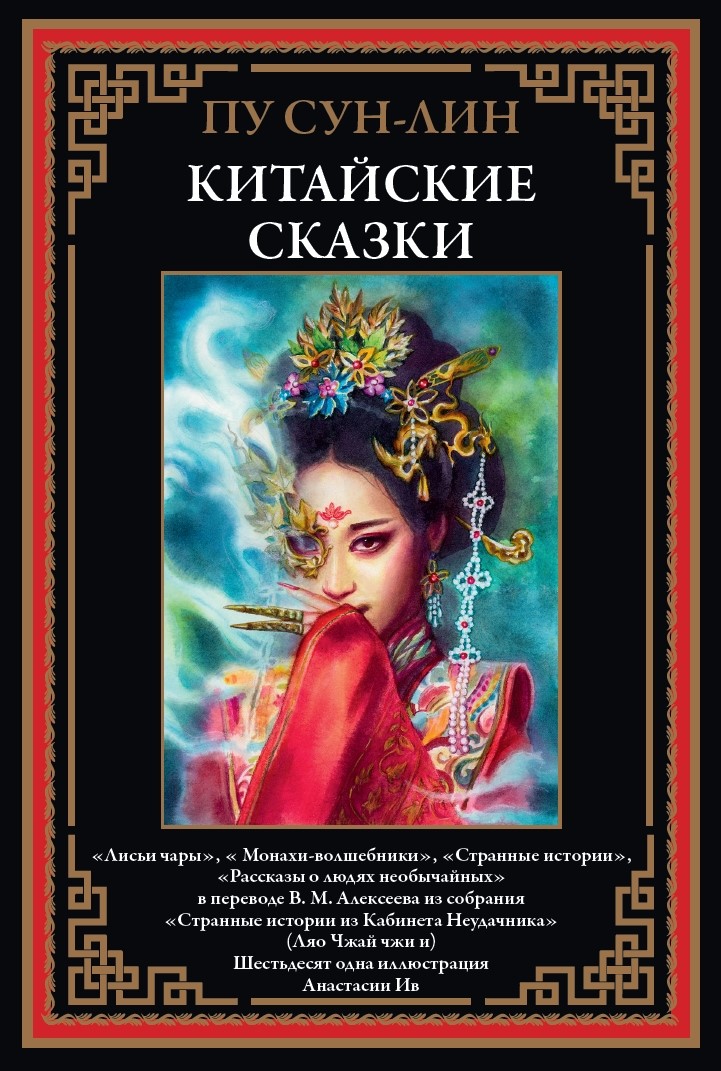 Китайские сказки. «Лисьи чары», « Монахи-волшебники», «Странные истории», «Рассказы о людях необычай