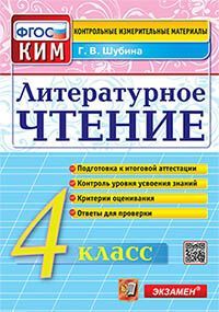 КИМн. ИТОГ.АТТЕСТАЦИЯ. 4 КЛАСС. ЛИТЕРАТУРНОЕ ЧТЕНИЕ. ФГОС