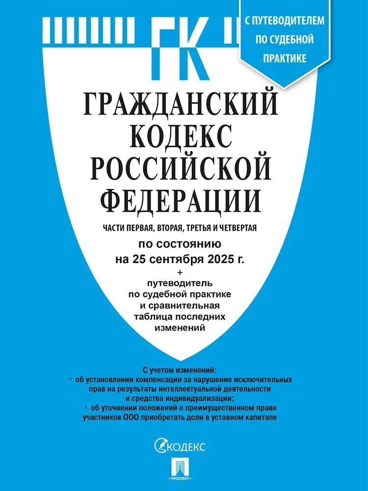 Гражданский кодекс РФ (ГК РФ).Части 1, 2, 3 и 4 по сост. на 25.09.2025 с таблицей изменений и с путе