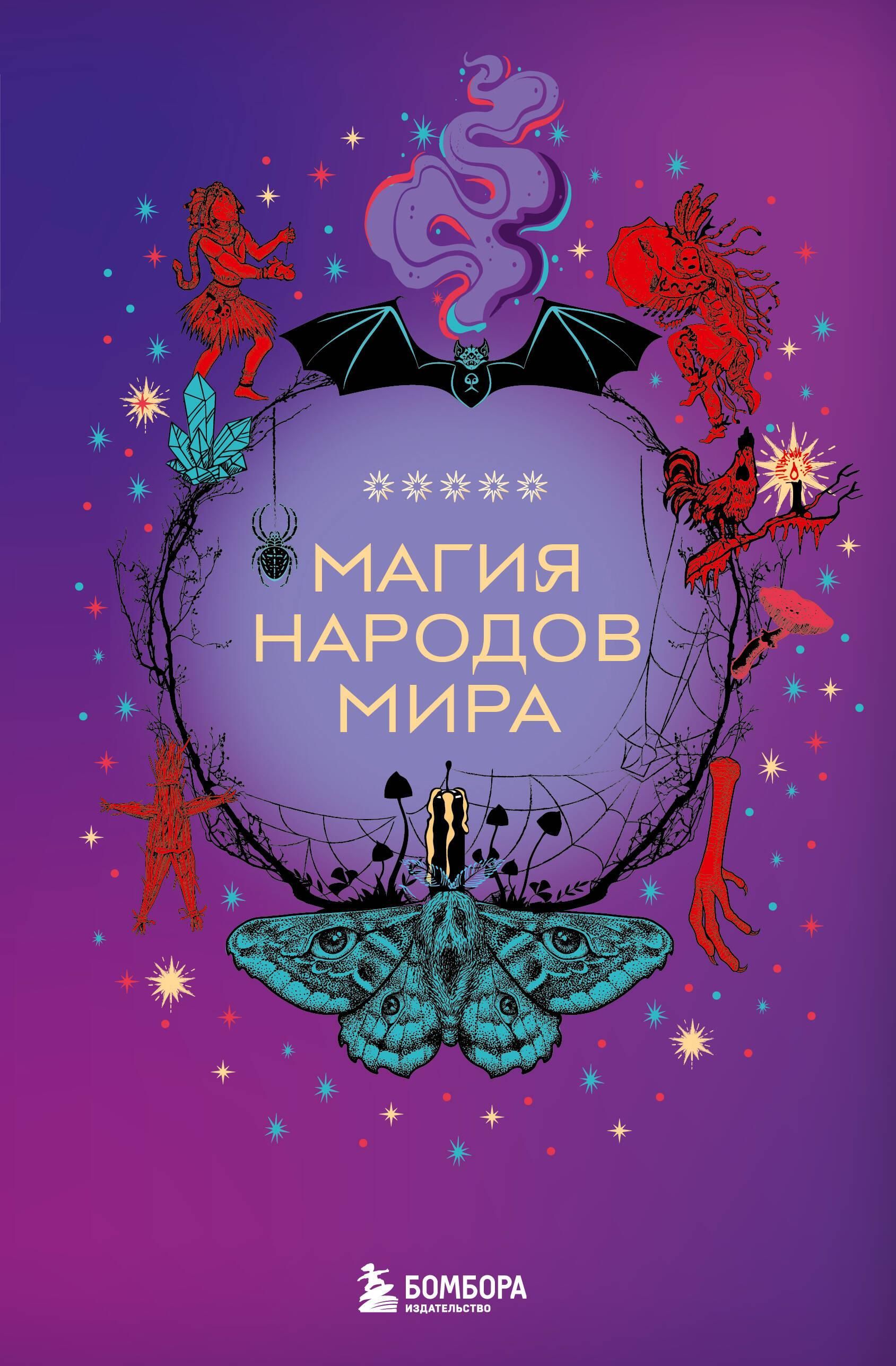 Магия народов мира Магия народов мира