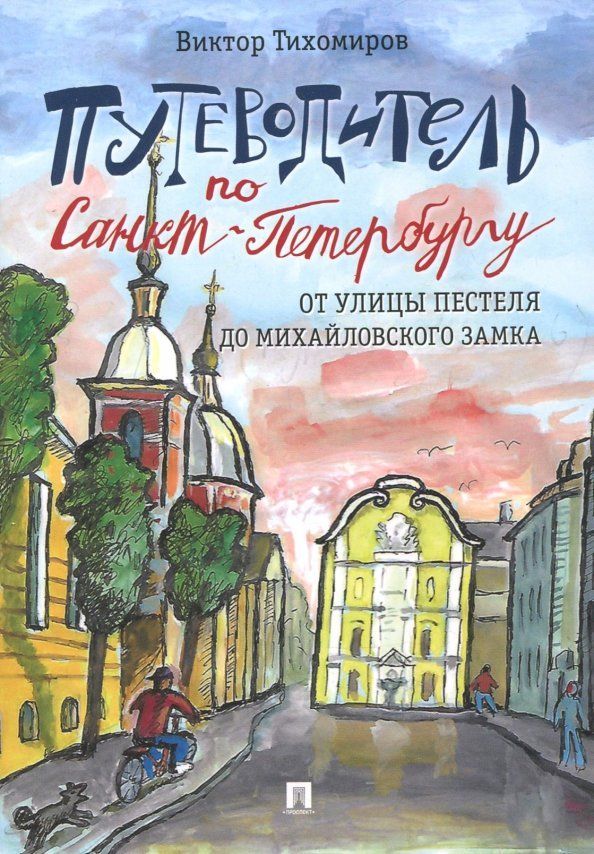 Путеводитель по Санкт-Петербургу. От улицы Пестеля до Михайловского замка Путеводитель по Санкт-Петербургу. От улицы Пестеля до Михайловского замка