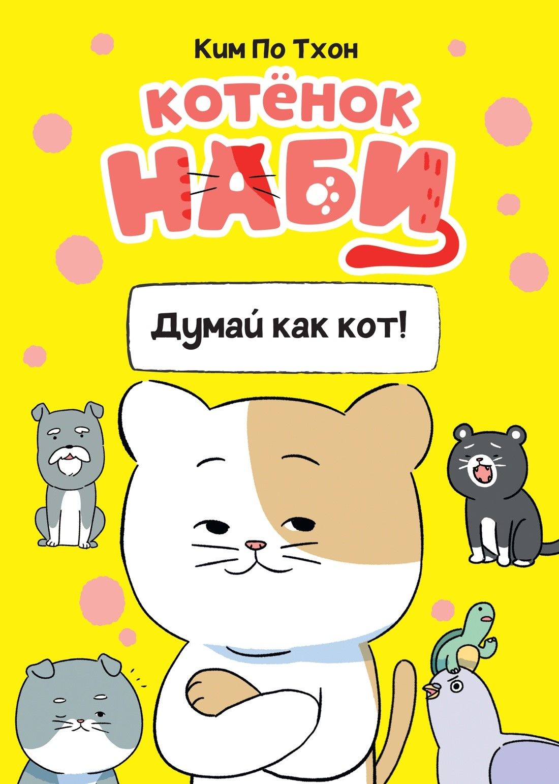 Котёнок Наби. Думай как кот! Котёнок Наби. Думай как кот!