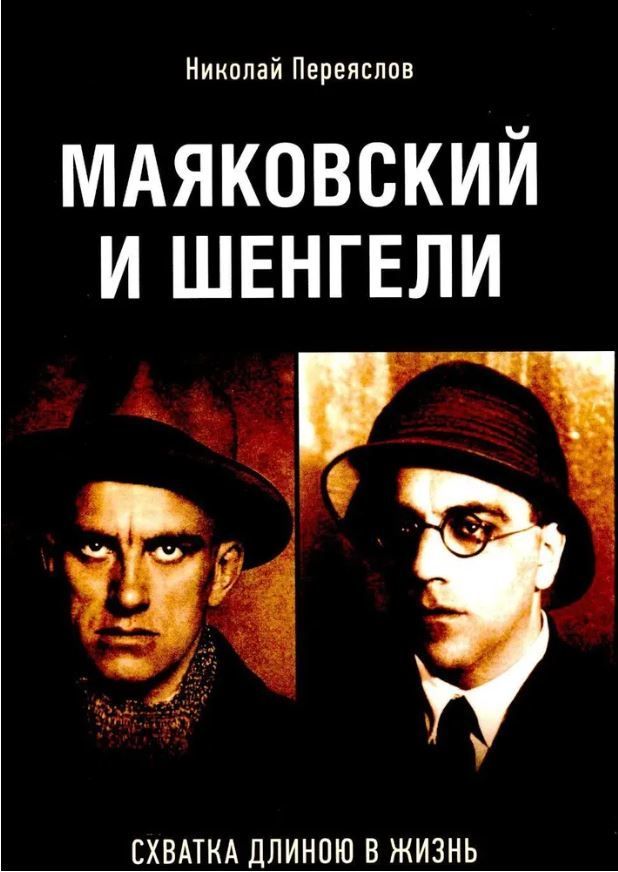 Маяковский и Шенгели: схватка длиною в жизнь.